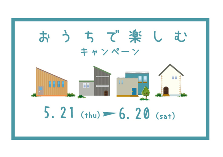 【2020.5.21～6.20】おうちで楽しむキャンペーン