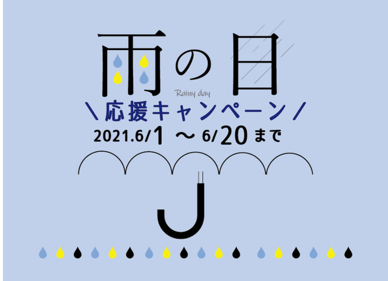 【雨の日応援キャンペーン開催！】～2021年6月20日まで