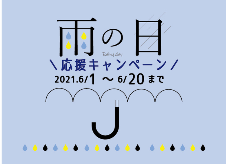 【雨の日応援キャンペーン開催！】～2021年6月20日まで