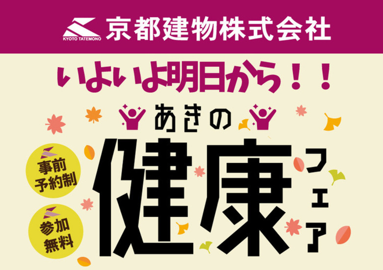 いよいよ明日から!京都建物あきの健康フェア!
