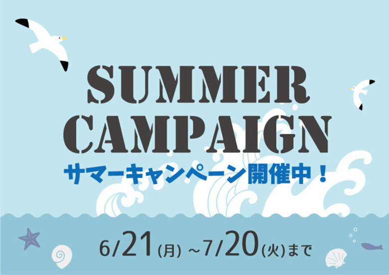 【サマーキャンペーン開催！】～2021年7月20日まで