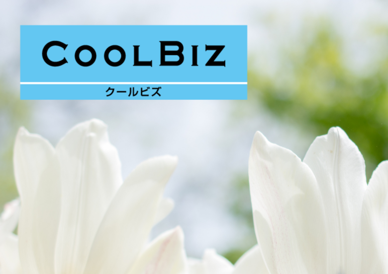 2025年度「夏の軽装活動(クールビズ)」の実施について