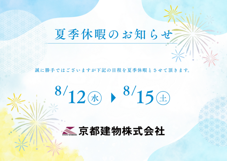 【夏期休暇のご案内】