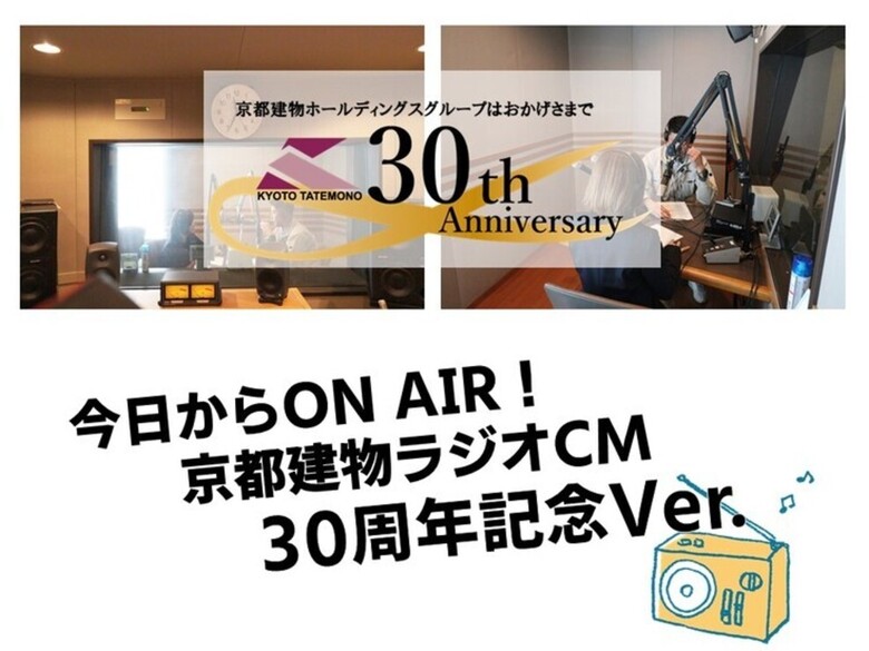 ＼本日よりON AIR！ラジオCM30周年記念Ver.／
