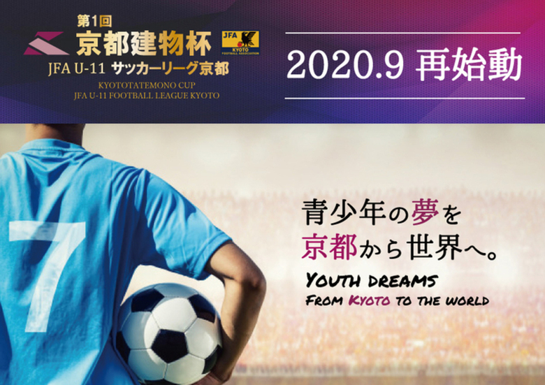 ＪＦＡ　Ｕ₋１１サッカーリーグ京都「京都建物杯」再始動