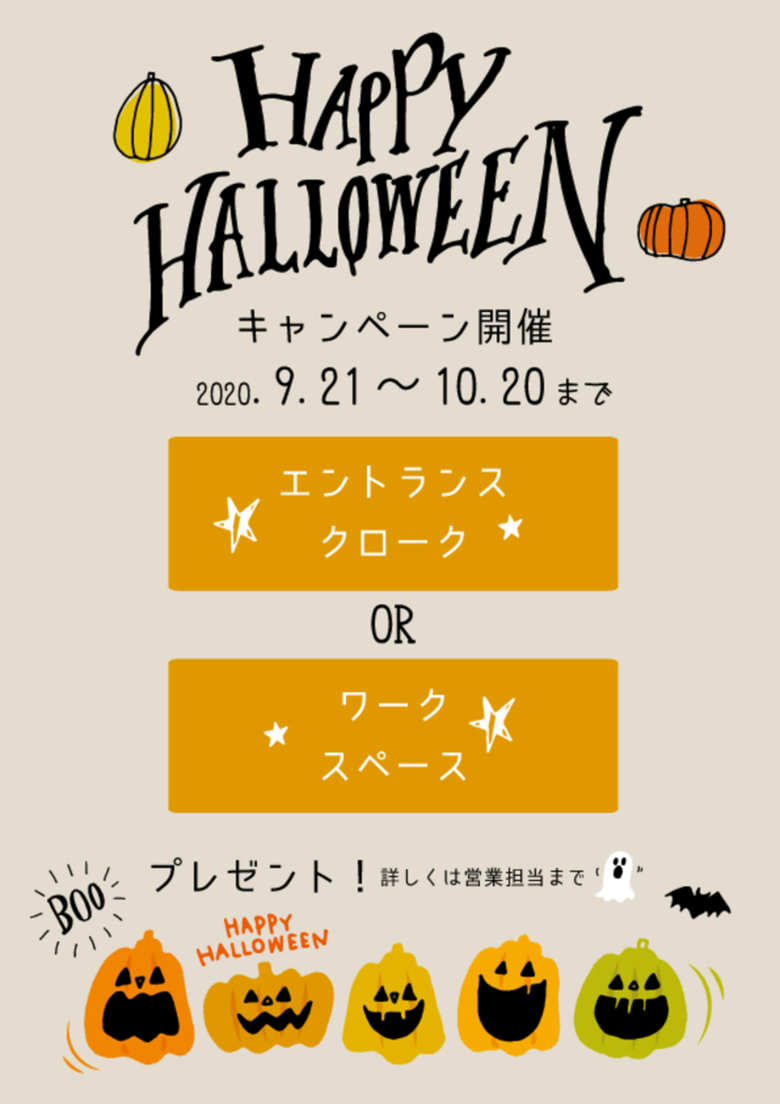 【2020.9.21～10.20】ハロウィンキャンペーン開催！