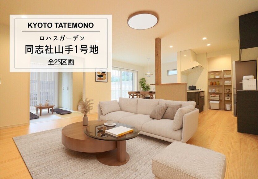 メイン画像：ロハスガーデン同志社山手1号地