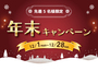 【年末キャンペーン】2025年12月28日まで