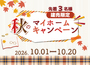 【秋のマイホームキャンペーン】2026年10月20日まで