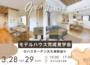 【3/28（土）3/29（日）】ロハスガーデン大久保新田Ⅴ_モデルハウス完成見学会