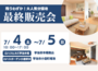【7/4（土）7/5（日）】ロハスヒルズ宇治木幡・ロハスガーデン小倉駅Ⅲ_最終販売会