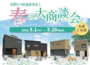 【春の大商談会】好評につき延長決定‼ 2026年5月20日まで