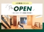 【平日限定】 御室仁和寺駅モデルハウス PRE-OPEN