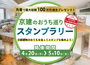 京建のおうち巡り スタンプラリー開催！