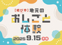 【結び市】地元おしごと体験 出展のお知らせ（9月15日＠イオンモール久御山）