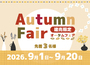 【Autumn Fair -オータムフェア -】2026年8月20日まで
