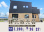  ＼建売販売会開催！／10/10（土）～12（月）