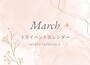 【3月】イベントカレンダー