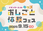 イオンモール deキッズおしごと体験フェス出展のお知らせ（9月15日＠イオンモール久御山）
