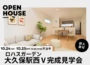 【10/24（土）25（日）】～ロハスガーデン大久保駅西Ⅴ～完成見学会開催