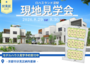 【8/29（土）30（日）】～ロハスランド淀駅～現地見学会開催
