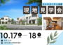 【10/17（土）18（日）】～ロハスランド淀駅～現地見学会開催