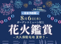 【8月6日 (水) 大久保駐屯地 夏祭り】ＯＢ様限定  打ち上げ花火鑑賞会のお知らせ