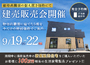 ＼建売販売会開催！／9/19（土）～22（火）