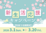 【新生活応援キャンペーン】2026年3月20日まで