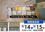 【2/14（土）2/15（日）】ロハスガーデン大久保新田Ⅴ_2棟同時販売‼ 現地見学会