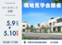 【5/9（土）10（日）】～ロハスランド淀駅～現地見学会開催