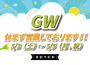 【GW休まず営業しております！】