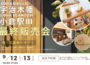 【9/12（土）9/13（日）】ロハスヒルズ宇治木幡・ロハスガーデン小倉駅Ⅲ_最終販売会