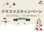 【クリスマスキャンペーン】～2023年12月20日まで