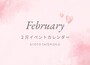 【2月】イベントカレンダー※2/20更新