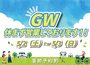【GW休まず営業しております！】