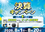【決算キャンペーン】2026年8月20日まで