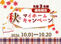 【秋のマイホームキャンペーン】2026年10月20日まで