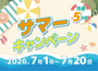 【サマーキャンペーン】2026年7月20日まで