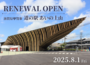 「道の駅 あいの土山」リニューアルオープン！