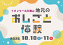 地元おしごと体験 出展のお知らせ（10月10日・11日＠イオンモール久御山）