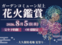 【8月5日 (水) 大久保駐屯地 夏祭り】ＯＢ様限定  打ち上げ花火鑑賞会のお知らせ