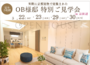 3/22・23・29・30開催!! ＼OB様邸 特別ご見学会in京田辺／