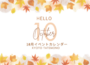 【10月】イベントカレンダー