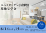 6/14（土）15（日）◎ ロハスガーデン小倉駅Ⅲ現地見学会♪