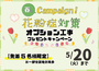 【春の花粉症対策キャンペーン】2025年5月20日まで