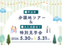 【5/30（土）31（日）】～宇治市～分譲地ツアー＆大久保新田Ⅴ_特別見学会