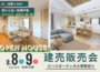 【8/8（土）8/9（日）】ロハスガーデン大久保新田Ⅴ_建売販売会_