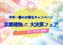 ＼8/19(火)まで◎今年一番のお得なキャンペーン♪大決算フェア実施中!!／